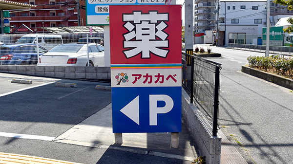 アカカベ薬局　門真江端店の看板