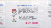 コスモス調剤薬局 南陽店の夜間休日対応