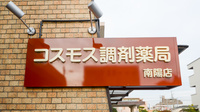 コスモス調剤薬局 南陽店の看板