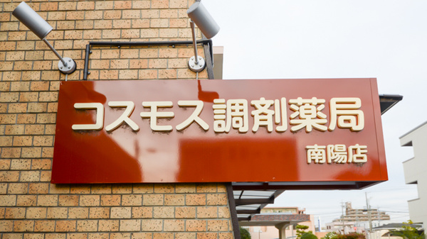 コスモス調剤薬局 南陽店の看板