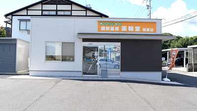 調剤薬局薬報堂城東店
