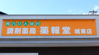 調剤薬局薬報堂城東店の看板