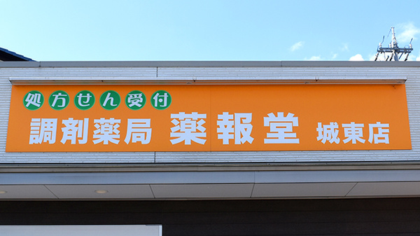 調剤薬局薬報堂城東店の看板