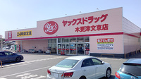 ヤックスドラッグ　木更津文京薬局の外観