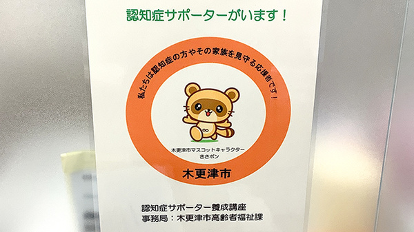 ヤックスドラッグ　木更津文京薬局の認知症サポーター