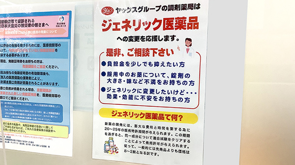 ヤックスドラッグ　木更津文京薬局のジェネリック対応