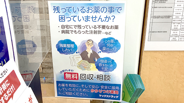 ヤックスドラッグ　木更津文京薬局の残薬回収サービス