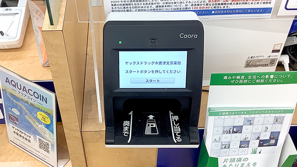 ヤックスドラッグ　木更津文京薬局のオンライン資格確認