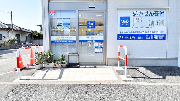 クオール薬局花野井店の入口