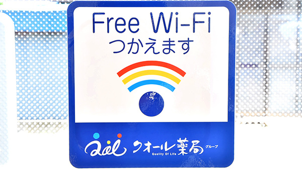 クオール薬局花野井店のWi-Fiサービス