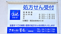 クオール薬局花野井店の看板