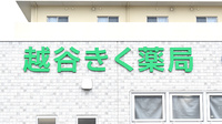 越谷きく薬局の看板