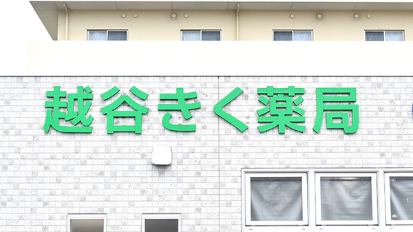 越谷きく薬局の看板