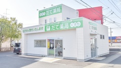 だて薬局の外観