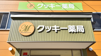 クッキー薬局の看板