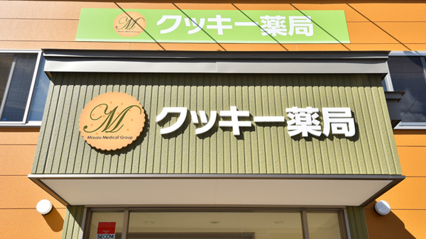 クッキー薬局の看板