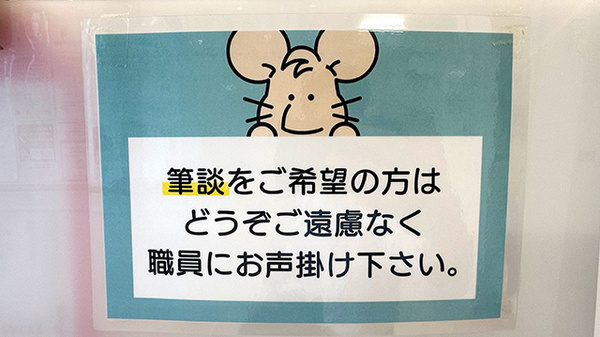 筆談対応