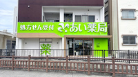 あい薬局 ライカム店の外観