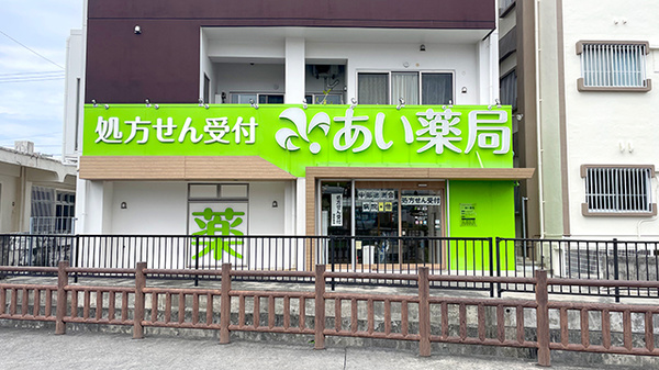 あい薬局 ライカム店の外観