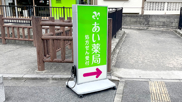 あい薬局 ライカム店の看板
