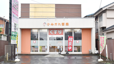 小みかん薬局