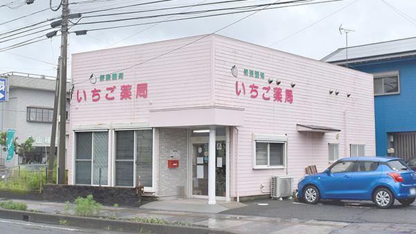 いちご薬局の外観