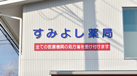 すみよし薬局の看板