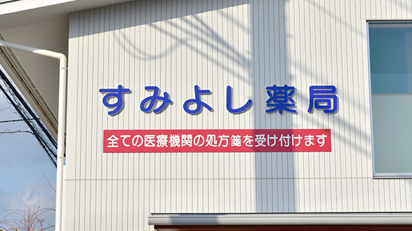 すみよし薬局の看板