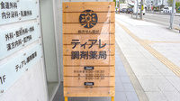 ティアレ調剤薬局の看板