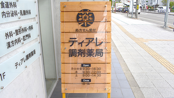ティアレ調剤薬局の看板