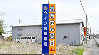 ウイン調剤薬局南相馬店の看板