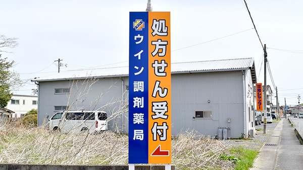 ウイン調剤薬局南相馬店の看板