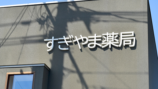 すぎやま薬局羽犬塚店の看板