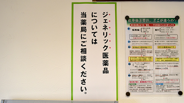 いこいの薬局のジェネリック対応