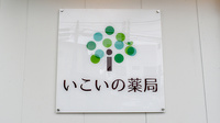 いこいの薬局の看板