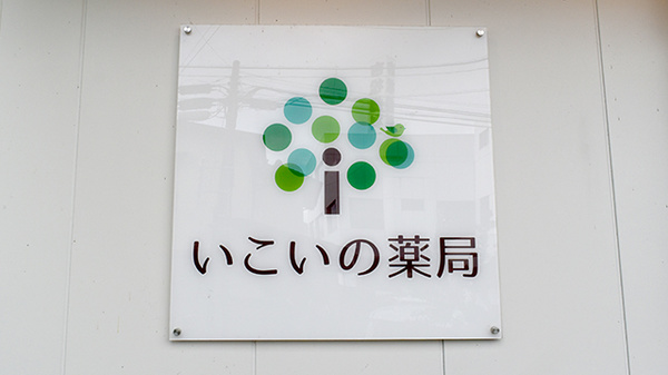 いこいの薬局の看板