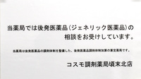 有限会社コスモ調剤薬局頃末北店のジェネリック対応