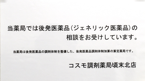 有限会社コスモ調剤薬局頃末北店のジェネリック対応