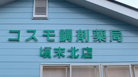 有限会社コスモ調剤薬局頃末北店の看板