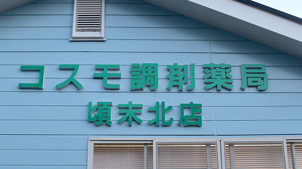 有限会社コスモ調剤薬局頃末北店の看板