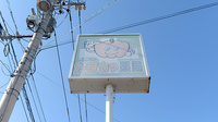 かぼちゃ薬局の看板
