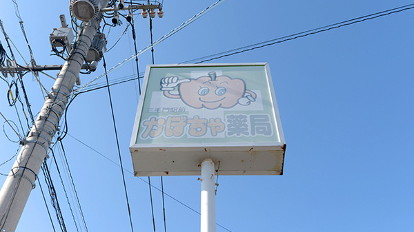 かぼちゃ薬局の看板