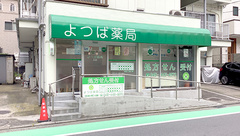 よつば薬局の外観