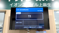 イオン薬局イオンスタイル上麻生の順番待ちシステム