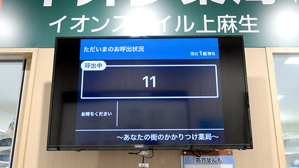 イオン薬局イオンスタイル上麻生の順番待ちシステム