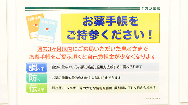 イオン薬局イオンスタイル上麻生のお薬手帳