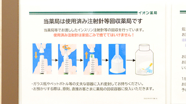 イオン薬局イオンスタイル上麻生の使用済み注射針回収