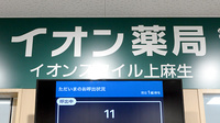 イオン薬局イオンスタイル上麻生の看板