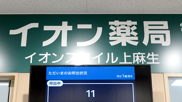イオン薬局イオンスタイル上麻生の看板