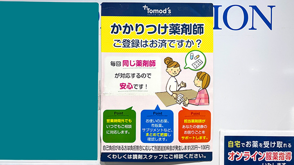 薬局トモズ 湘南藤沢オーパ店のかかりつけ薬局対応